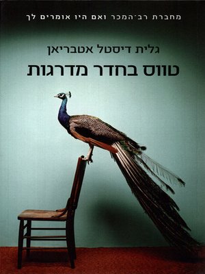 cover image of טווס בחדר המדרגות - Peacock in the Stairwell